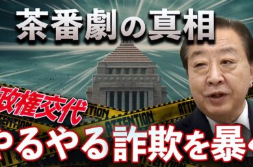【暴露】立憲・野田代表、政権交代“やるやる詐欺”を暴く！内閣不信任案、茶番劇の真相