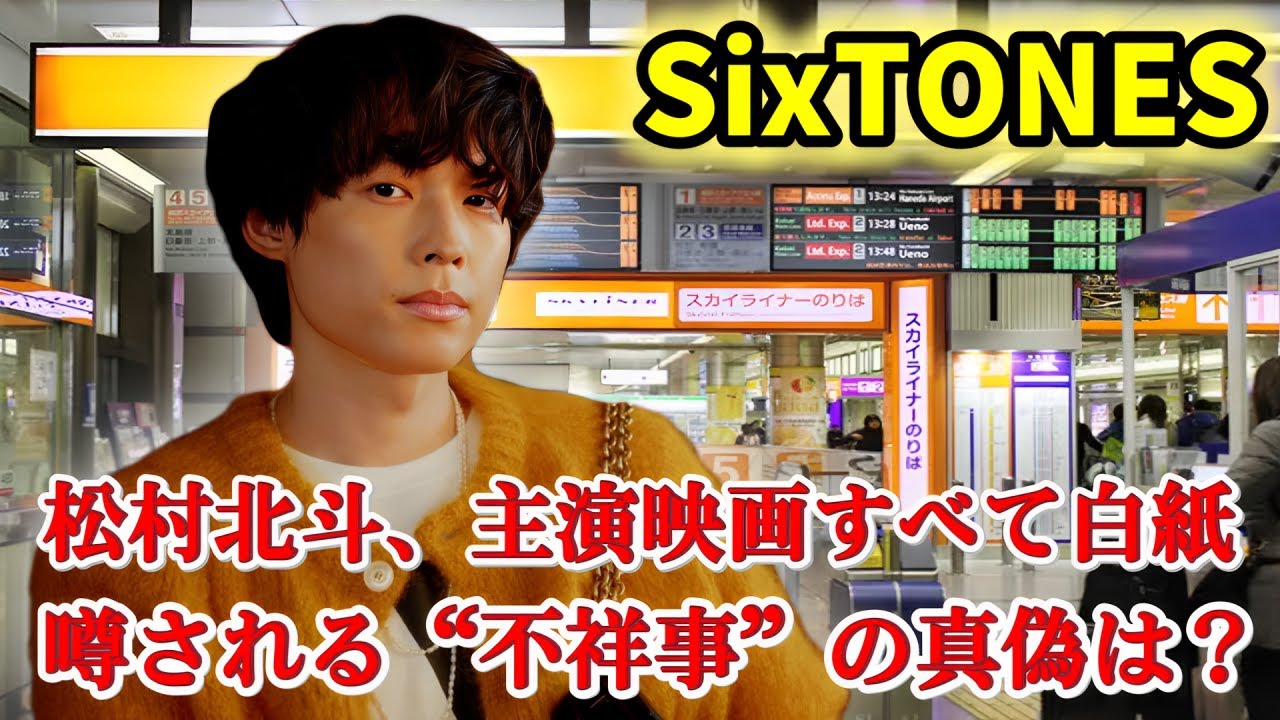 【真相暴露】松村北斗、全映画から電撃降板!業界騒然のスキャンダルとは?