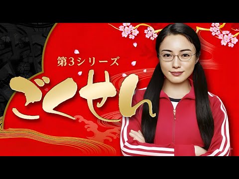 ドラマ『ごくせん 第3シリーズ』1話~2話 👊🎓 Gokusen Season 3 (2008) 👊🎓 Eng Sub Full HD