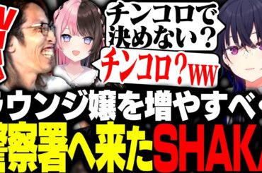 橘ひなのをラウンジ嬢にするべく警察署へやってきたSHAKA【MadTown GTA】