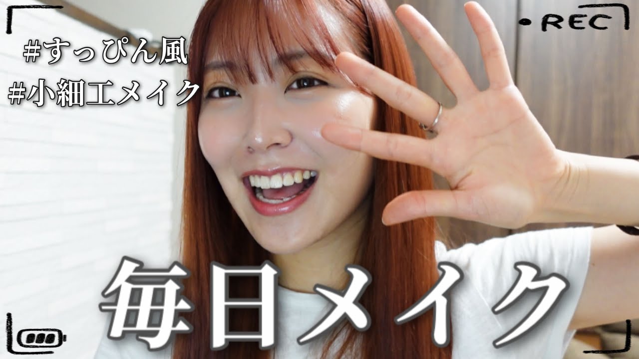 白間美瑠の毎日メイク🐵🎀 【すっぴん風】 | 시로마미루 데일리 메이크업