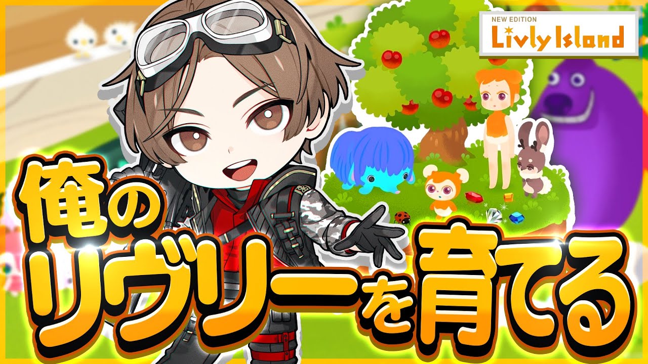 俺のリヴリーを育てる