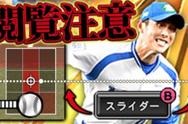 スライダーの変化量プロスピNo.1です！！松井セレの西口が超強化されて誰も打てない！？【プロスピA】# 1639