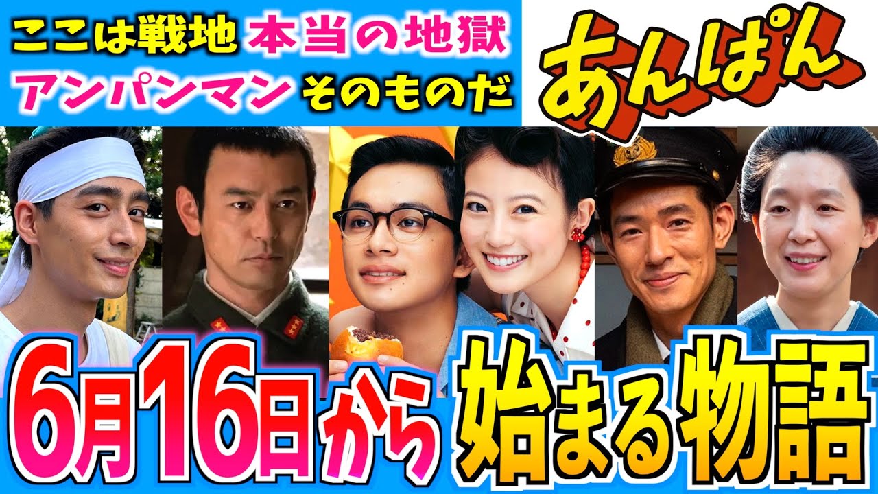 【あんぱん】6月16日からの物語はどうなる?第12週【朝ドラ】今田美桜 北村匠海 二宮和也 松嶋菜々子 阿部サダヲ 竹野内豊 江口のりこ 河合優実 原菜乃華 高橋文哉 中島歩 妻夫木聡