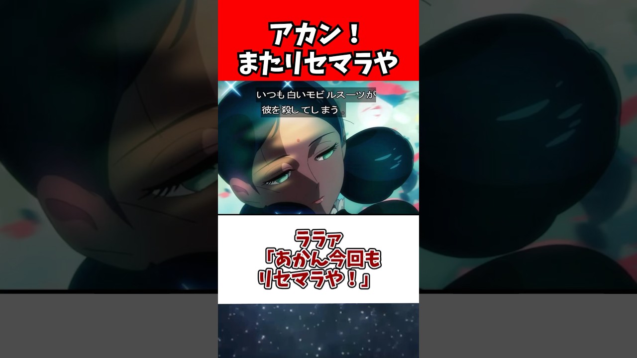 ララァ「あかん今回もリセマラや!」