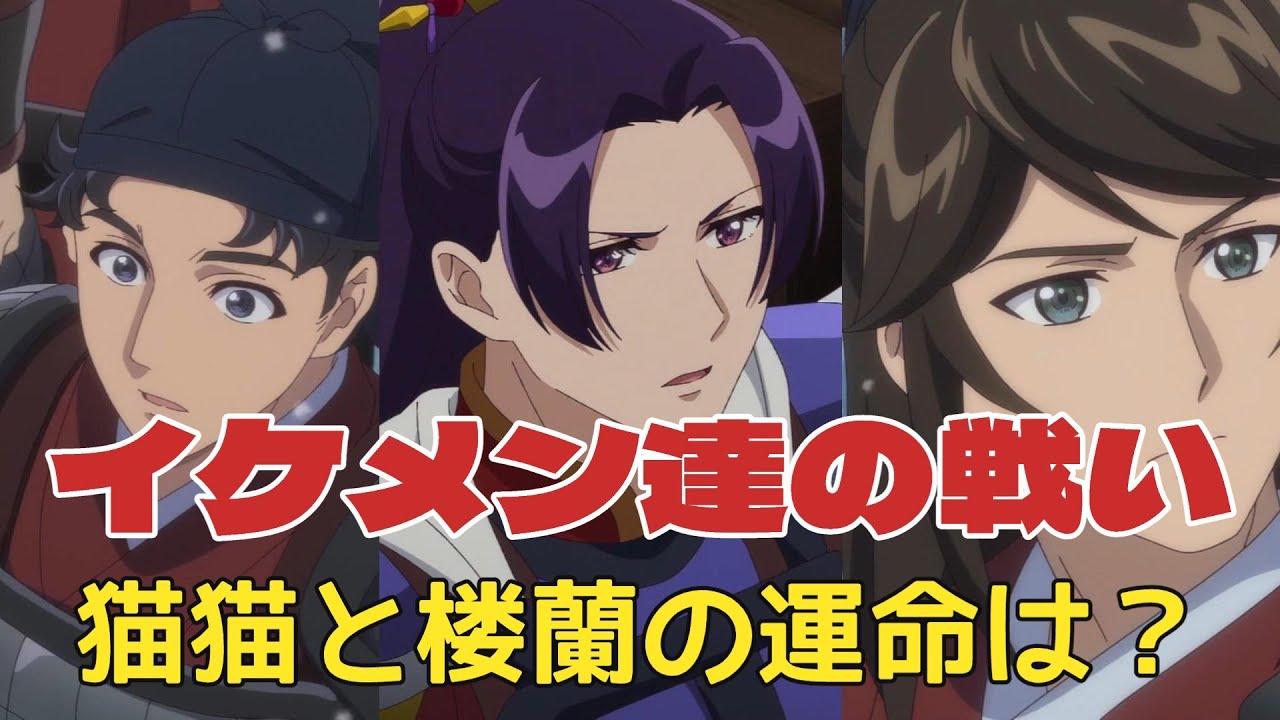 【2025年春アニメ】薬屋のひとりごと46話 楼蘭から願いを託された猫猫のとった行動が尊すぎる!イケメンが多すぎてハーレムすぎる【覇権】