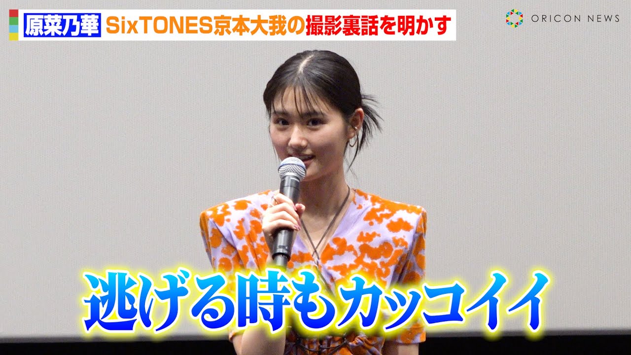 原菜乃華、SixTONES京本大我の撮影裏話を明かす「逃げる時もカッコイイ」 映画『見える子ちゃん』公開御霊舞台あいさつ