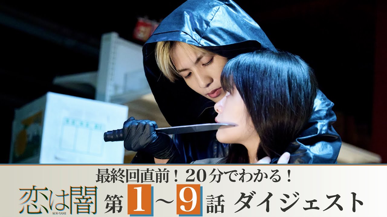 【最終回に間に合う!】「恋は闇」第1~9話が20分でわかるダイジェスト!主演:志尊淳 岸井ゆきの【日テレドラマ公式】