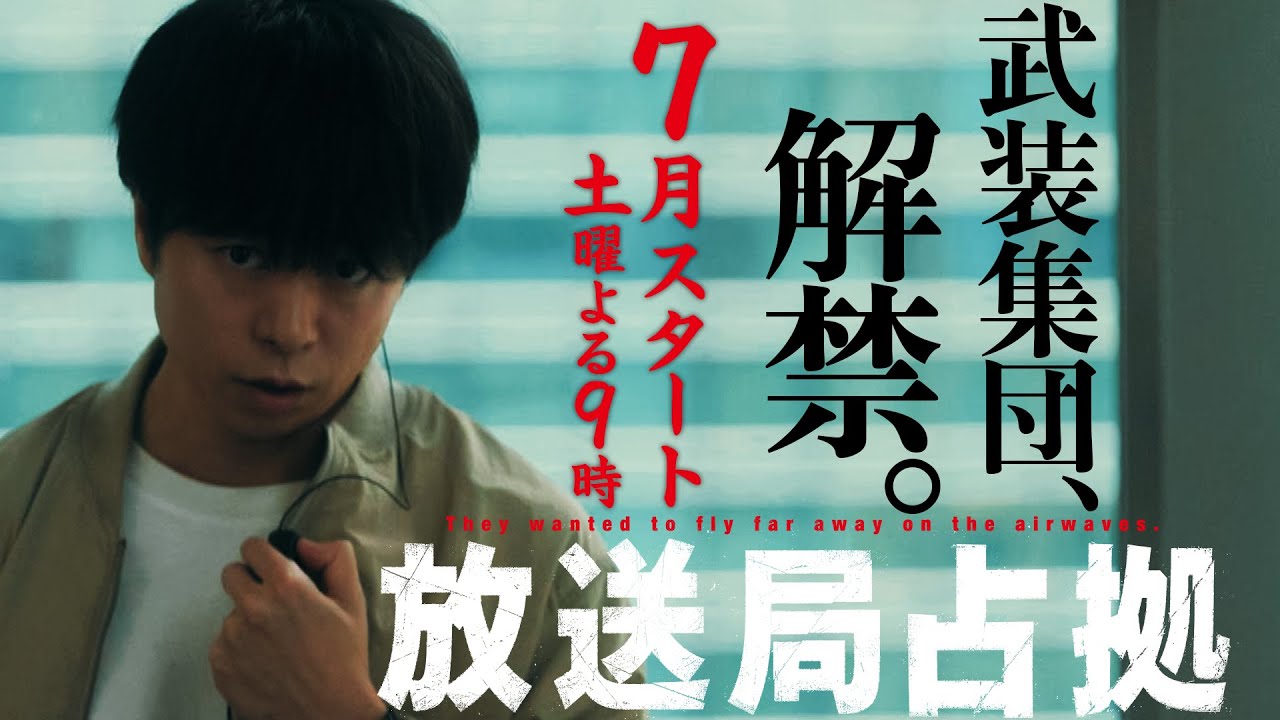 【武装集団、解禁】ドラマ 「放送局占拠」放送決定!主演・櫻井翔の占拠シリーズ第3弾。7月土曜よる9時!