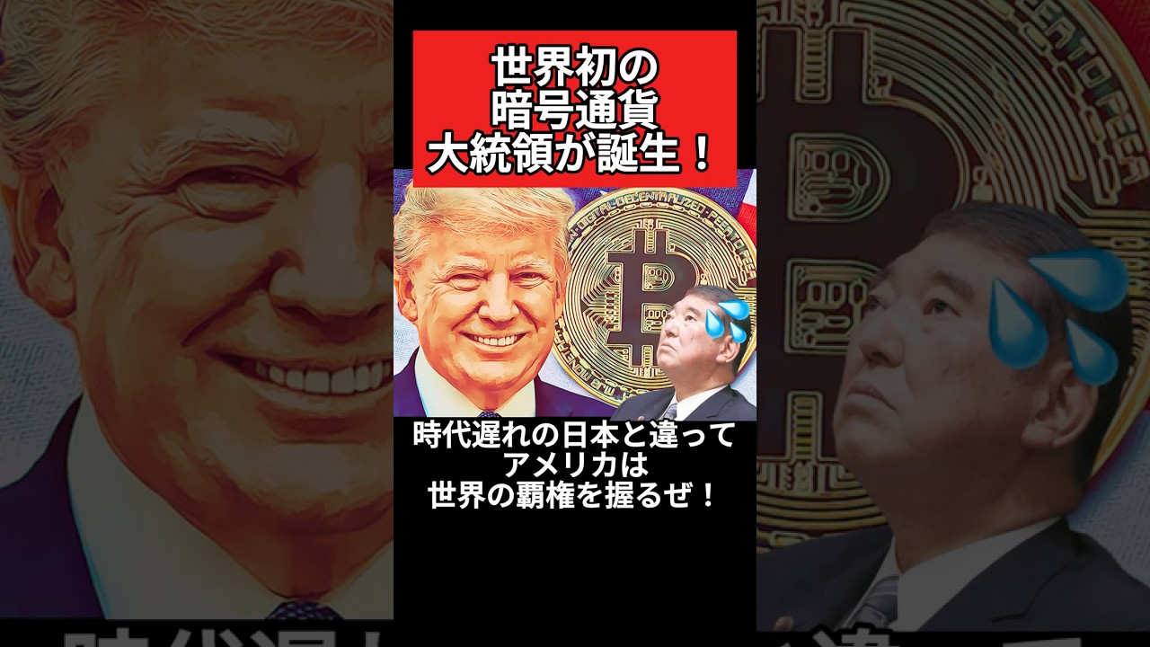 トランプ「オレが世界初の暗号通貨大統領だ!」暗号通貨で世界の覇権を握ると宣言