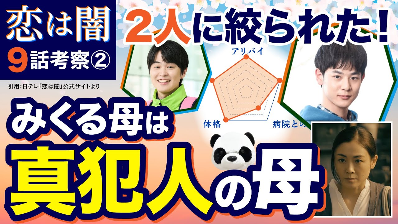 【恋は闇】9話考察②真犯人は唯月と木下に絞られた!みくる母は真犯人の母でもある!