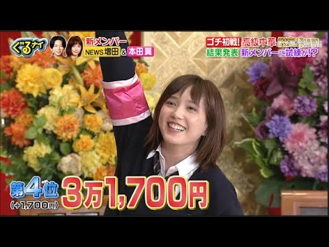 「ぐるナイ」増田&本田翼 ゴチ初戦!高級中華定35 高額自腹は一体誰?