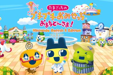 誰もが待ち望んだ完全新作ゲーム『 たまごっちのプチプチおみせっち おまちど～さま！ 』