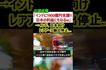 石破政権「インドに1900億円!!日本の利益にもなるw」→インド、日本向けレアアース輸出停止…