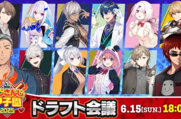 にじさんじ甲子園2025 ドラフト会議【 #にじ甲2025 】