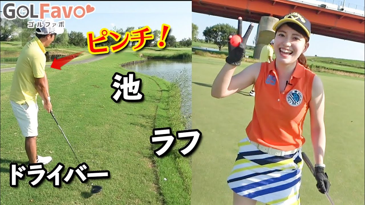 【ラウンド対決②】ドライバー1本でプレーしてください!残り135ヤード池越えでスーパーショット【ゴルファボ】【吉本侑平】