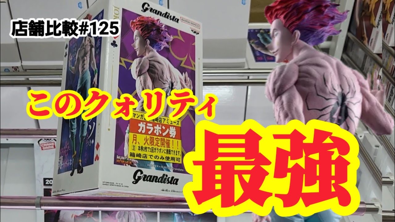 【店舗比較#125】一番くじを超えるクォリティ!クレーンゲーム攻略【#マンガ倉庫】【#トレトレ倉庫】