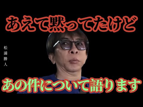 【松浦勝人】すぐ消したらごめんなさい、最近の話題について語ります #松浦会長 #松浦会長切り抜き #avex