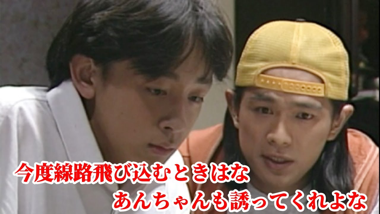 『ひとつ屋根の下』あんちゃん(江口洋介)と文也(山本耕史)「俺はダメなアニキだ。何もしてやれねーよ。けど文也、これだけは約束してくれよ。今度線路飛び込むときはな、あんちゃんも誘ってくれよな。」