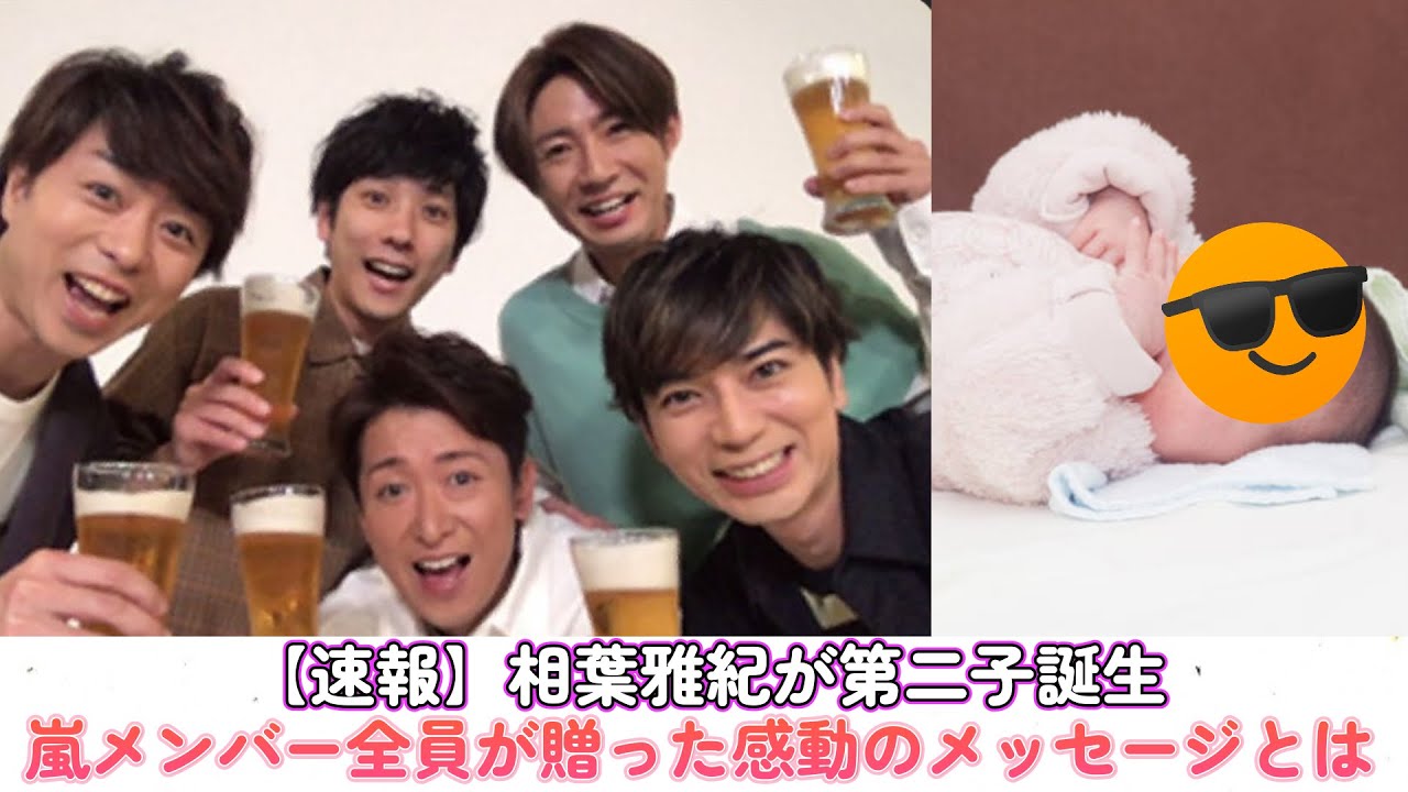 【速報】相葉雅紀が第二子誕生!嵐メンバー全員が贈った感動のメッセージとは?