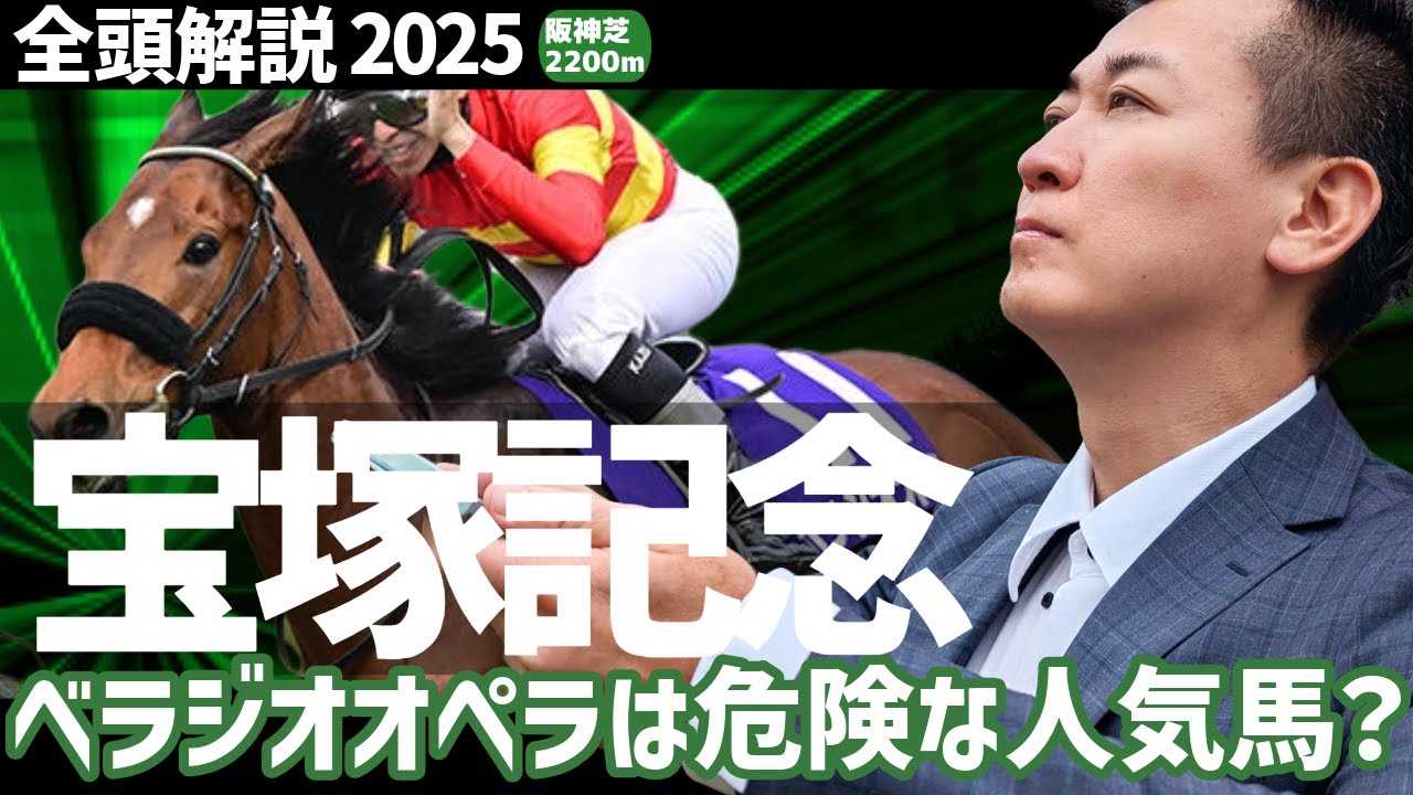 【宝塚記念 2025・競馬予想】ベラジオオペラは危険な人気馬?