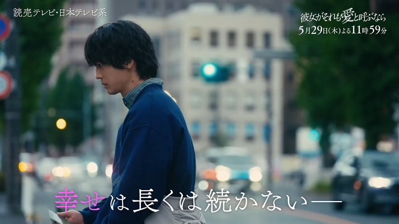 【5/29(木)第9話】木曜ドラマ『彼女がそれも愛と呼ぶなら』第9話60秒PR解禁!【TVerで1~3話&最新話配信中!】