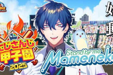 【 #にじ甲2025 】青春まめねこ学園 1年目 新入生【パワプロ2025】