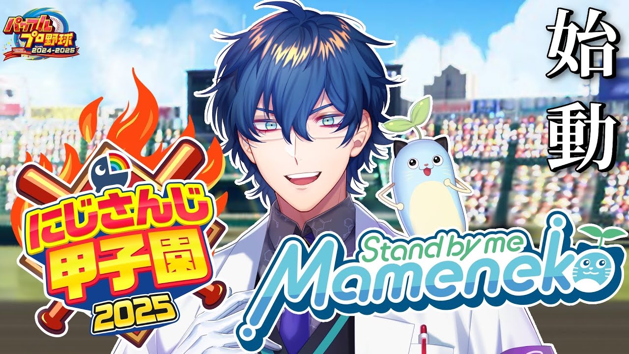 【 #にじ甲2025 】青春まめねこ学園 1年目 新入生【パワプロ2025】 【 #にじ甲2025 】青春まめねこ学園 1年目 新入生【パワプロ2025】