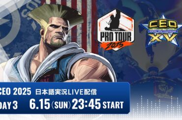 【日本語実況】CEO2025 - Day3「CAPCOM Pro Tour 2025 Premier」