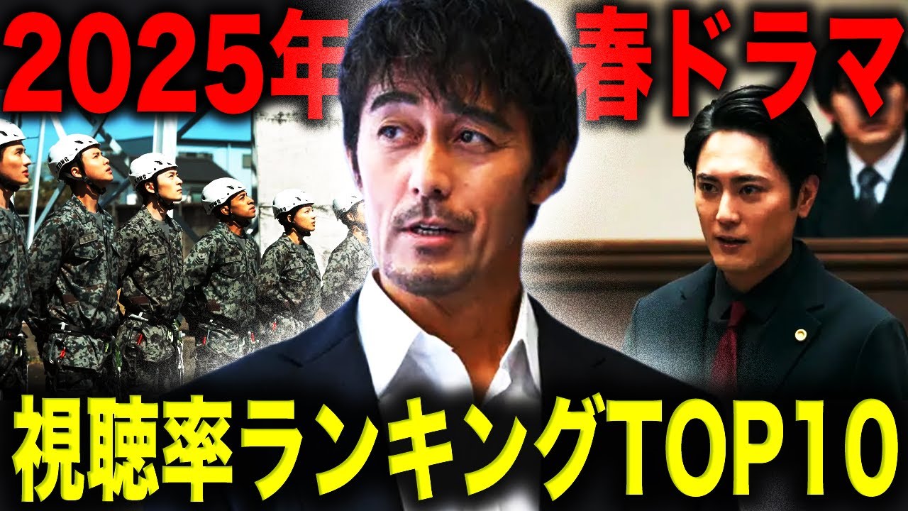 【2025年春ドラマ】視聴率ランキングTOP10!一番面白いドラマはこれだ!