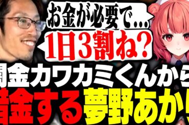 闇金カワカミくんからとんでもない利子のお金を借りてしまう夢野あかり【MadTown GTA】