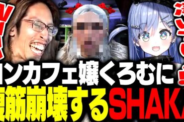 コンカフェ嬢夜乃くろむの変化する顔面に腹筋崩壊するSHAKA【MadTown GTA】