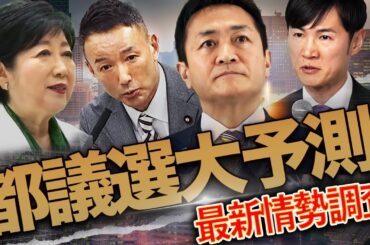 【都議選/最新情勢】国民民主沈没で無党派が大移動！トレンド調査で見えた“参院選の主役”