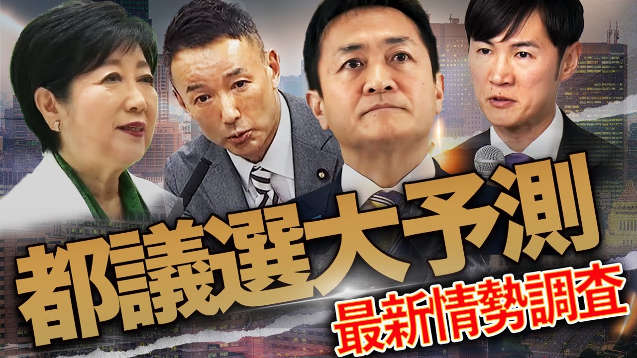 【都議選/最新情勢】国民民主沈没で無党派が大移動!トレンド調査で見えた“参院選の主役” 【都議選/最新情勢】国民民主沈没で無党派が大移動!トレンド調査で見えた“参院選の主役”