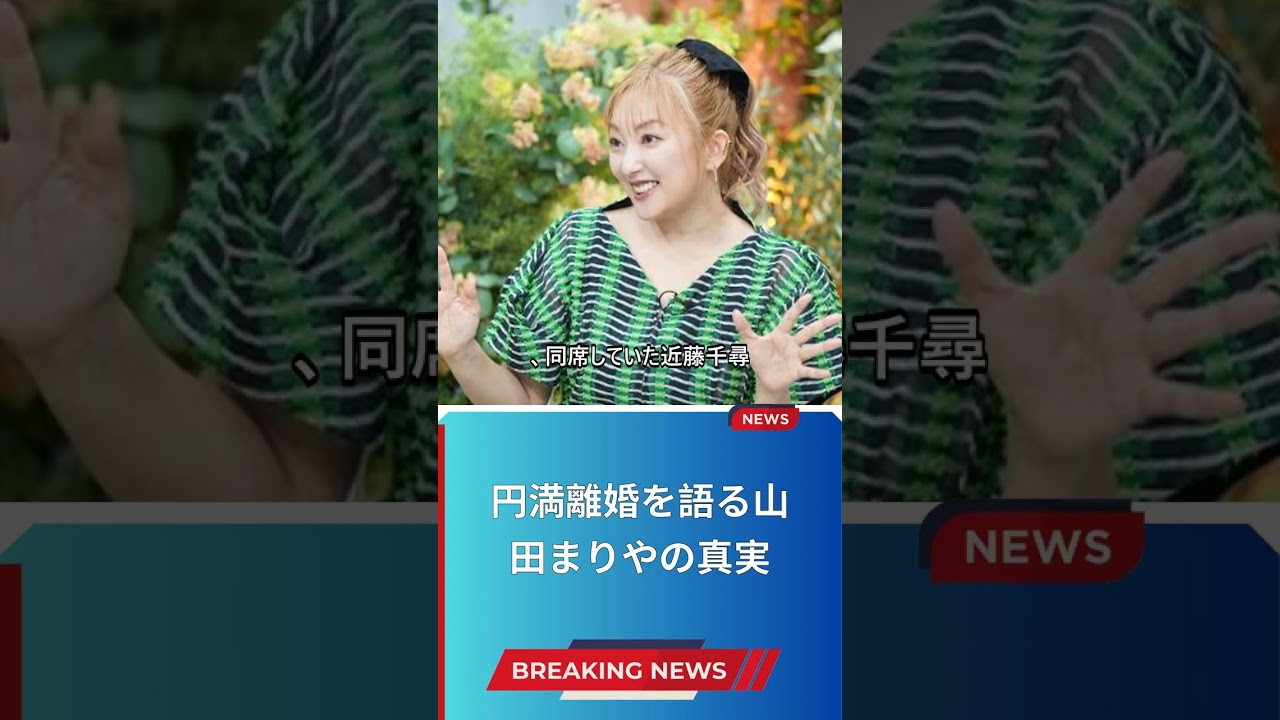 円満離婚を語る山田まりやの真実