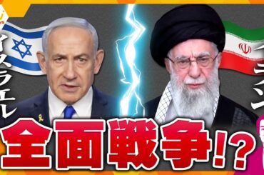 【タカオカ解説】イスラエルが核施設攻撃、イランがミサイル応酬で全面戦争に？　イラン軍参謀総長や最高司令官など224人が死亡　行動から見るホンネとは？