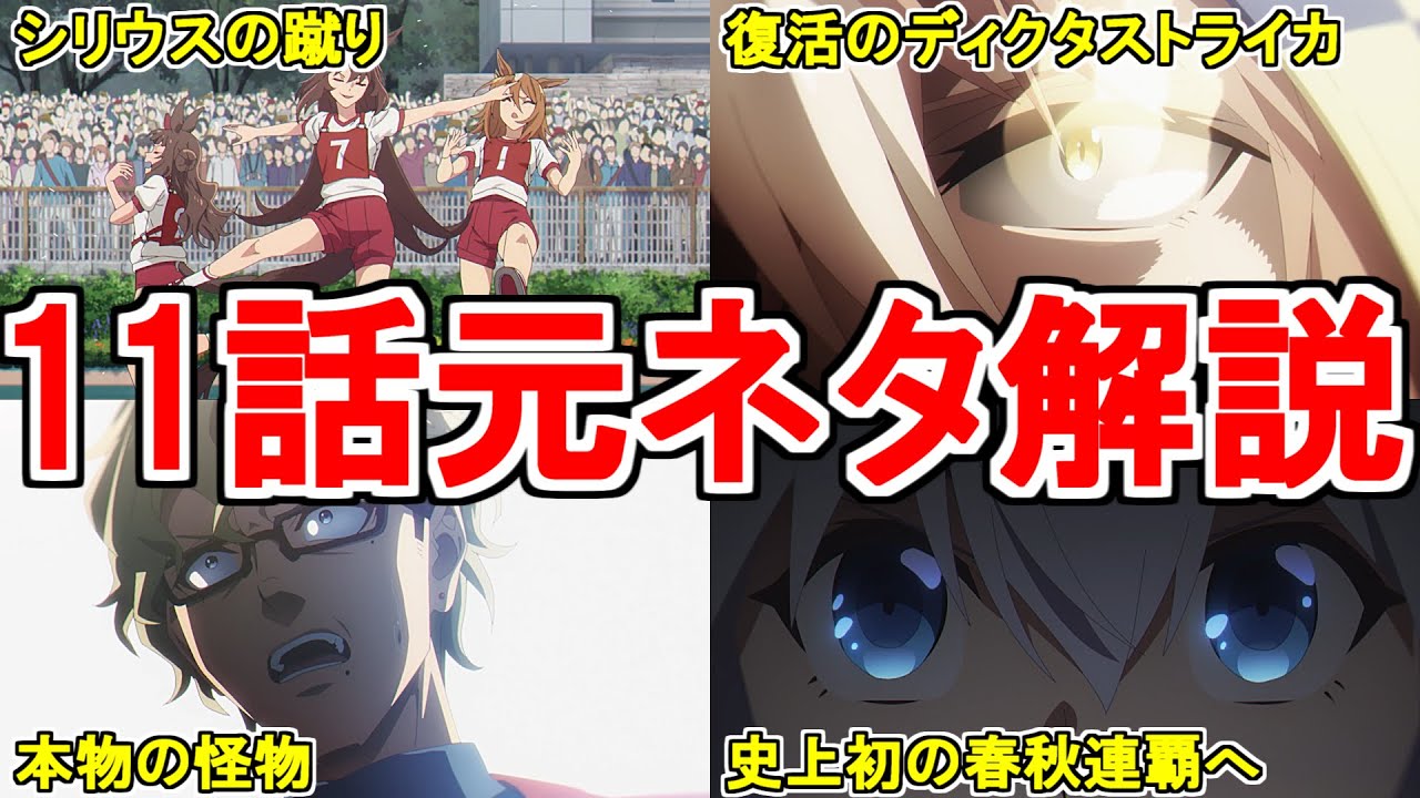 【ウマ娘シンデレラグレイ】アニメ第11話の元ネタを解説してみた