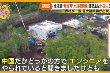 【取材】北海道羊蹄山の麓に “中国系人物の巨大別荘” が！？ 無許可で大規模森林伐採行われる【サン！シャインニュース】