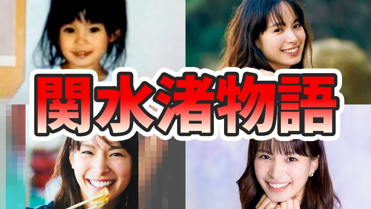 関水渚の苦労と生い立ちを幼少期から現在までまとめてみた【ゆっくり解説】、キスシーン、シガテラ、コンフィデンスマン、始球式、ハーフ、など