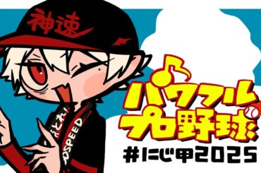 【#にじ甲2025】野球の聖地 兵庫 新入生ガチャ行かせてください【神速高校入学おめでとう】