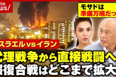 【イスラエルvsイラン】「戦争のボタンが押されてしまった」サヘル・ローズが明かす現状…舛添要一「工作員が山ほどいる」｜ABEMA的ニュースショー