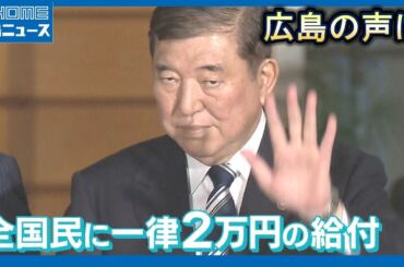【波紋】全国民に2万円現金給付 賛成？反対？広島の声は…