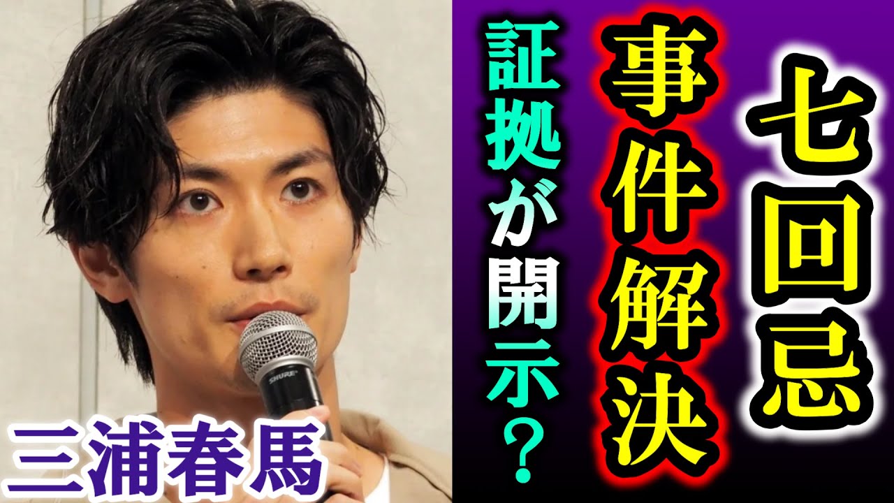 7回忌で三浦春馬さん“事件解明に繋がった証拠”が今頃に公表され長年に渡るファンの願いが報われ春馬の逆転勝利が訪れたか【考察】