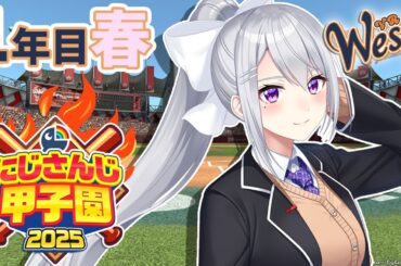 【#にじ甲2025】#1 V西2025、１年目入学式！【にじさんじ / 樋口楓】