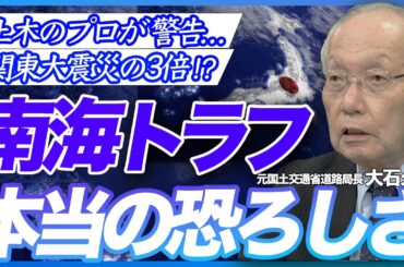 【土木のプロが警戒】南海トラフ巨大地震、首都直下型地震...100年前の関東大震災より被害が深刻な15もの理由 （元国土交通省道路局長・技監　大石久和）【ニュースの争点】