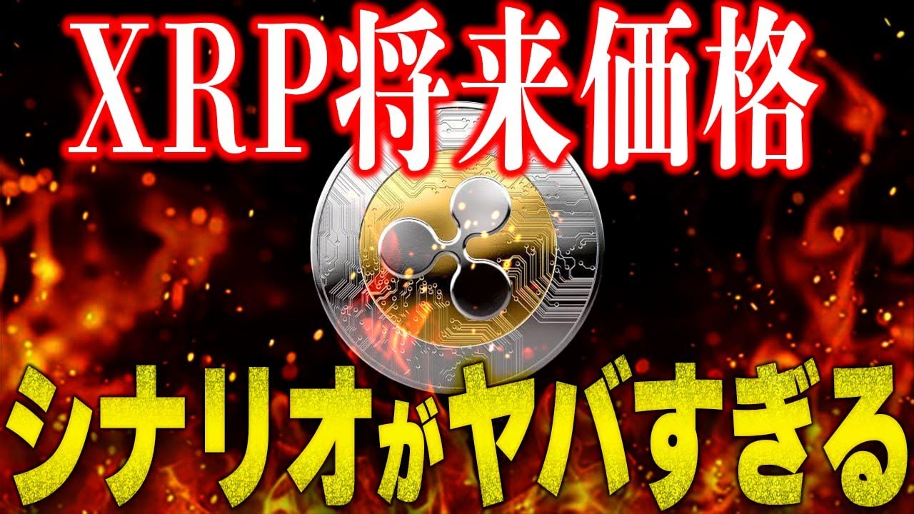 【XRP正直どう?】これは現実的か現実的ではないのか? #リップル #ビットコイン #仮想通貨 #xrp