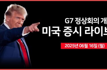 [25년 6월 17일 월]  G7 정상회의 개최｜ 트럼프, '이란, 대화를 원한다" ｜EU, 미국의 10% 일괄 관세 조건부 수용 준비｜- 오선의 미국 증시 라이브