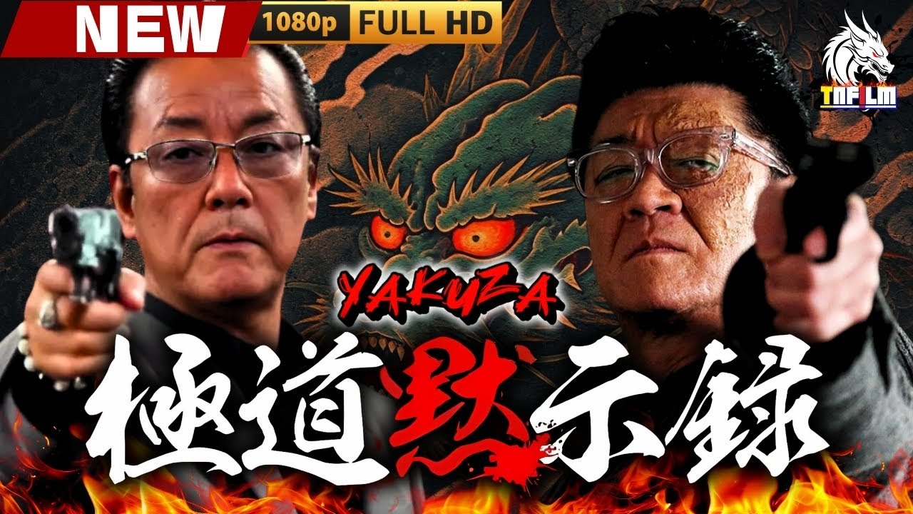 「ヤクザ映画」極道黙示録 🎬🎬 日本のアクションドラマ🅷🅾🆃🎴🎭 Full HD 2025