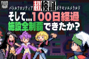 【超検証】最難度施設に挑戦100日経過…全制覇できたか？｜ポケットモンスターエメラルド