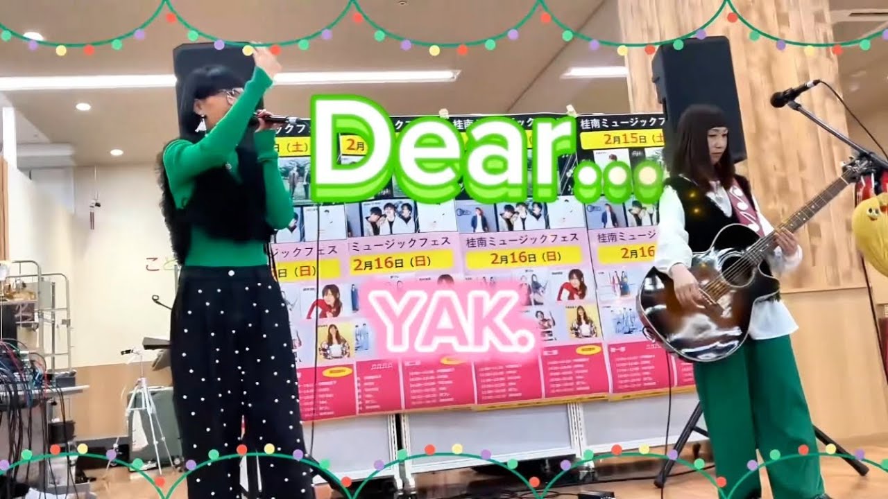 Dear… YAK.ゆうみ&あさみ 2025年2月16日ダイエー桂南店 ミュージックフェス